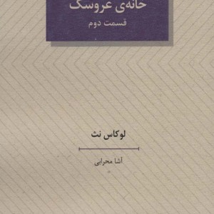 خانه عروسک 2 نشر عنوان