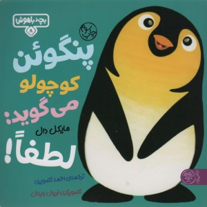 پنگوئن کوچولو می گوید لطفا!