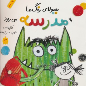 هیولای رنگ ها به مدرسه می رود