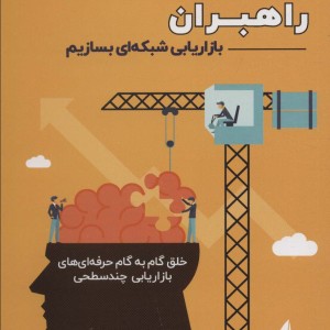 چگونه راهبران بازاریابی شبکه ای بسازیم 1