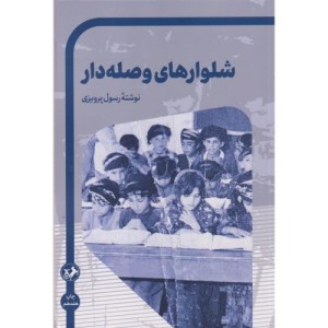 شلوارهای وصله دار نشر امیرکبیر