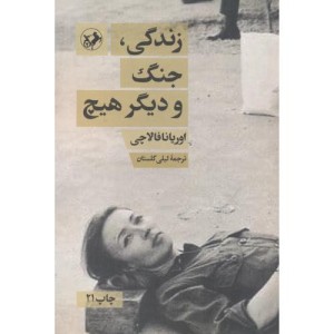 زندگی جنگ و دیگر هیچ