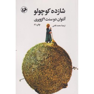 شازده کوچولو نشر امیرکبیر