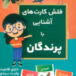 فلش کارت آموزشی آشنایی با پرندگان - مهدی عبدی