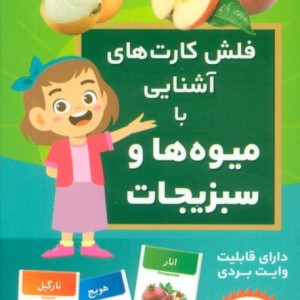 فلش کارت آموزشی آشنایی با میوه ها و سبزیجات