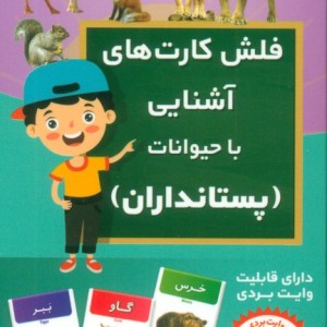 فلش کارت آموزشی آشنایی با پستانداران - مهدی عبدی