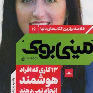 مینی بوک 13 کاری که افراد هوشمند انجام نمی دهند