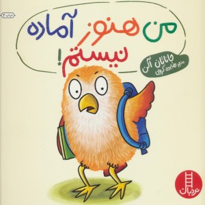 من هنوز آماده نیستم