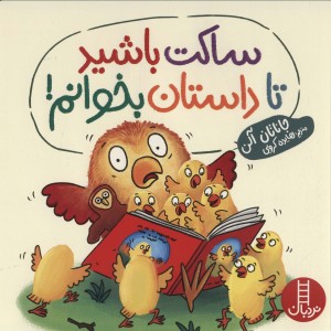 ساکت باشید تا داستان بخوانم