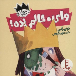 وای حالم بده