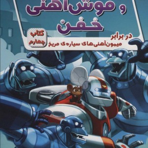 ریکی ریکوتا و موش آهنی خفن 4