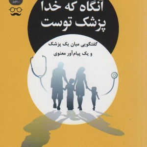 آنگاه که خدا پزشک توست