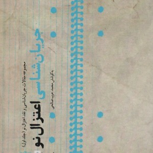 جریان شناسی اعتزال نو 1