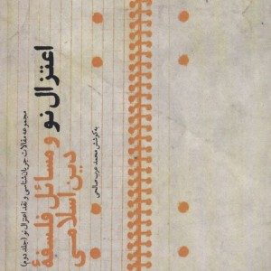 اعتزال نو و مسائل فلسفه دین اسلامی 2