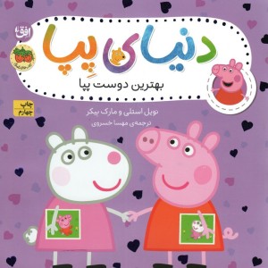 بهترین دوست پپا