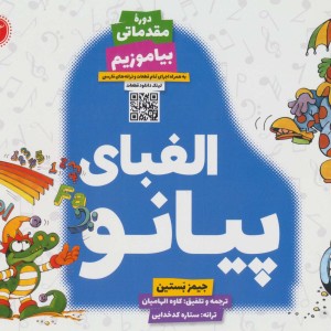الفبای پیانو دوره مقدماتی قطع بیاضی