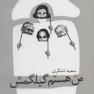 من هستم گیلگمش