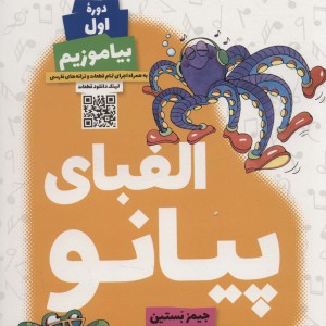 الفبای پیانو