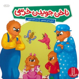 ناخن جویدن خرسی