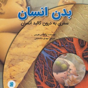 کتاب بدن انسان نشر علمی و فرهنگی پرنده آبی