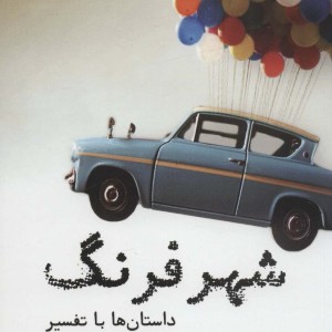 شهر فرنگ نشر نشانه