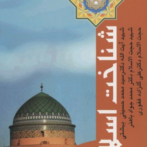 شناخت اسلام