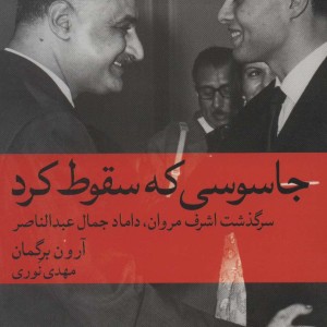 جاسوسی که سقوط کرد سرگذشت اشرف مروان داماد حمال عبدالناصر