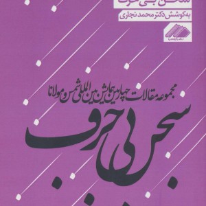 کتاب سخن بی حرف 4