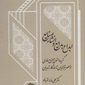 کتاب ابداع بدایع و انشاء صنایع