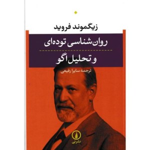 روان شناسی توده ای و تحلیل اگو