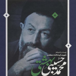 زیست و اندیشه شهید آیت الله دکتر محمدحسین بهشتی