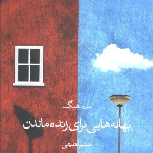 بهانه هایی برای زنده ماندن