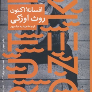 افسانه اکنون