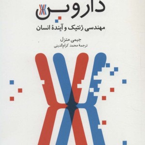 رخنه در رمز داروین
