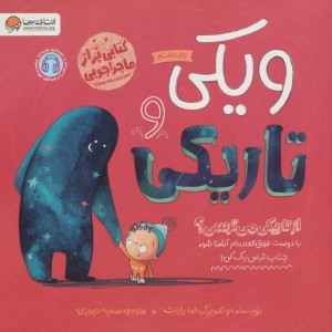 ویکی و تاریکی