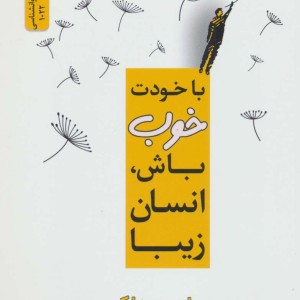 با خودت خوب باش انسان زیبا