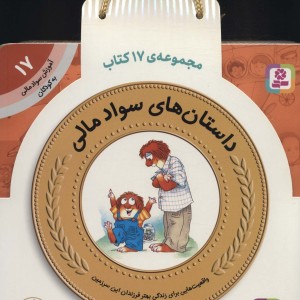 کیف کتاب آموزش سواد مالی برای پیش دبستانی ها و دوره اول دبستان