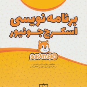 کتاب برنامه نویسی اسکرچ جونیور