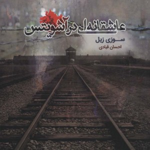 عاشقانه ای در آشویتس