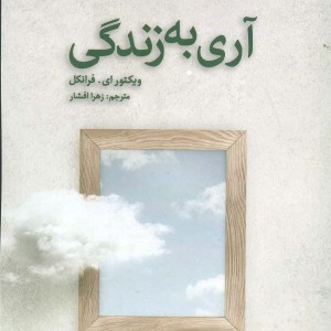 آری به زندگی نشر آلاچیق - ویکتور ای فرانکل
