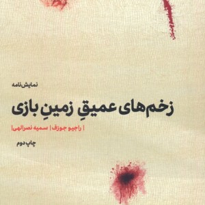 زخم های عمیق زمین بازی نشر مهرگان خرد