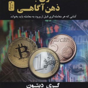 معامله گری با ذهن آگاهی