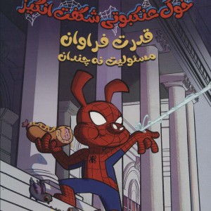 خوک عنکبوتی شگفت انگیز