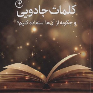 کلمات جادویی نشر فلسفه قطع رقعی