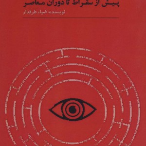 لحظاتی با فیلسوفان
