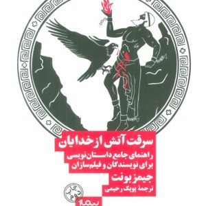 سرقت آتش از خدایان