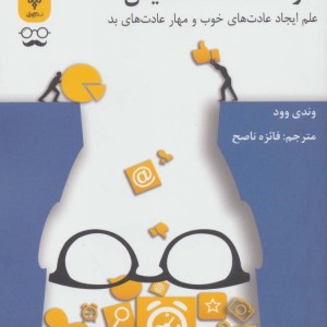 انسان و عادت هایش