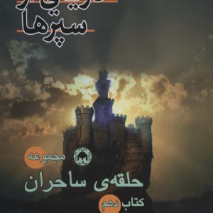 حلقه ی ساحران نشر بهنام