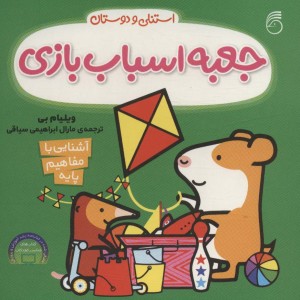جعبه اسباب بازی از استنلی و دوستان