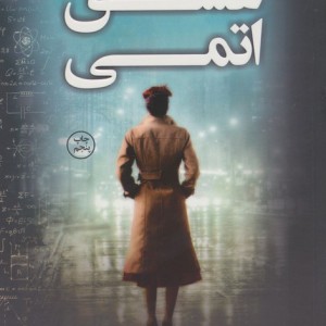 عشق اتمی